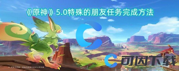 《原神》5.0特殊的朋友任务完成方法