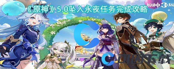 《原神》5.0坠入永夜任务完成攻略