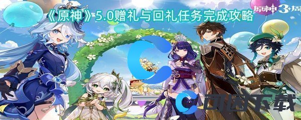 《原神》5.0赠礼与回礼任务完成攻略