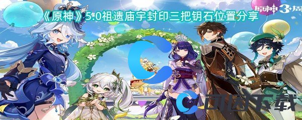 《原神》5.0祖遗庙宇封印三把钥石位置分享