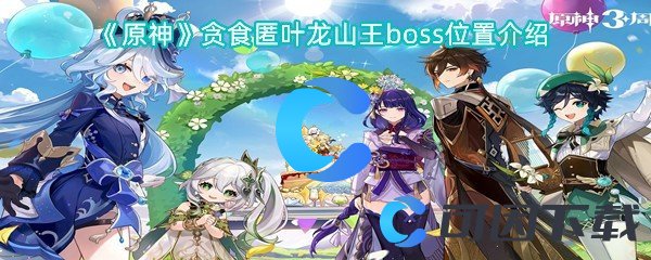 《原神》贪食匿叶龙山王boss位置介绍