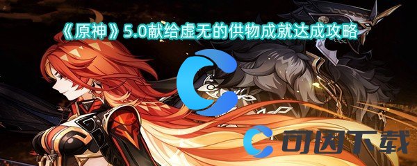 《原神》5.0献给虚无的供物成就达成攻略