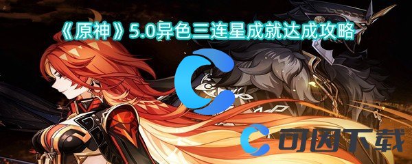 《原神》5.0异色三连星成就达成攻略