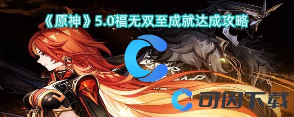 《原神》5.0福无双至成就达成攻略