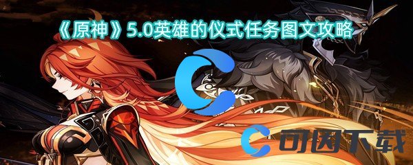 《原神》5.0英雄的仪式任务图文攻略