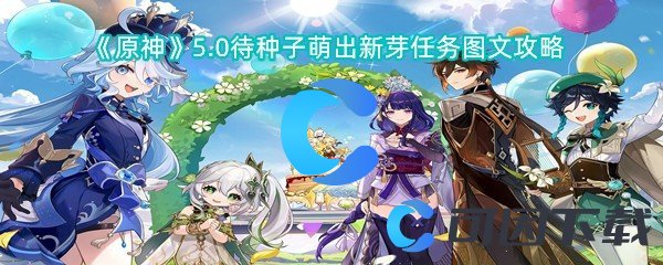 《原神》5.0待种子萌出新芽任务图文攻略