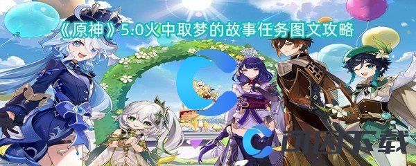 《原神》5.0火中取梦的故事任务图文攻略