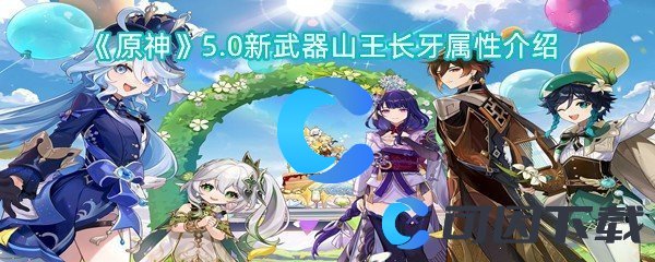 《原神》5.0新武器山王长牙属性介绍