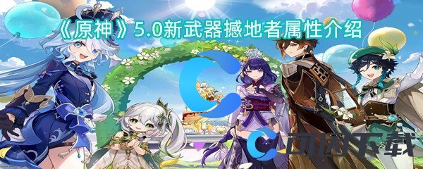 《原神》5.0新武器撼地者属性介绍