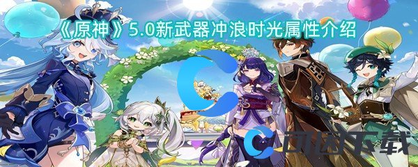 《原神》5.0新武器冲浪时光属性介绍