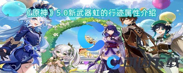 《原神》5.0新武器虹的行迹属性介绍