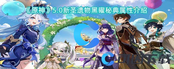 《原神》5.0新圣遗物黑曜秘典属性介绍