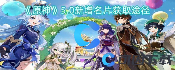 《原神》5.0新增名片获取途径