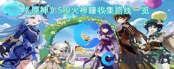 《原神》5.0火神瞳收集路线一览