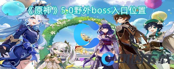 《原神》5.0野外boss入口位置