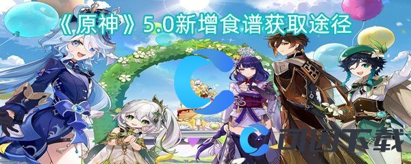 《原神》5.0新增食谱获取途径