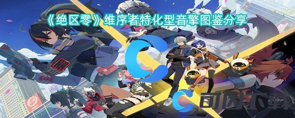 《绝区零》维序者特化型音擎图鉴分享