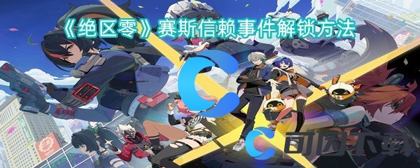 《绝区零》赛斯信赖事件解锁方法