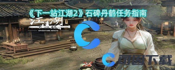 《下一站江湖2》石碑丹鹤任务指南