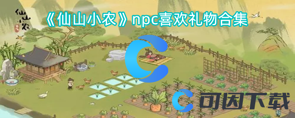 《仙山小农》npc喜欢礼物合集