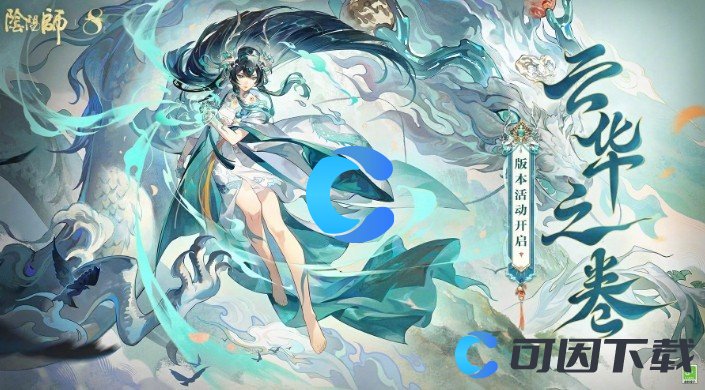 《阴阳师》云华之卷活动介绍