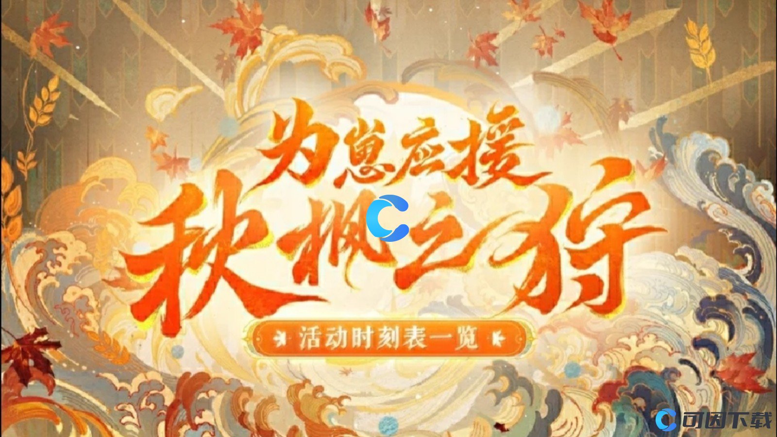 《阴阳师》为崽应援秋枫之狩活动开启时间