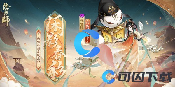 《阴阳师》傀儡师闲影春衫皮肤获取指南