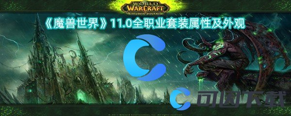 《魔兽世界》11.0全职业套装属性及外观