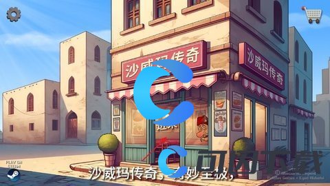 《沙威玛传奇》店铺升级指南