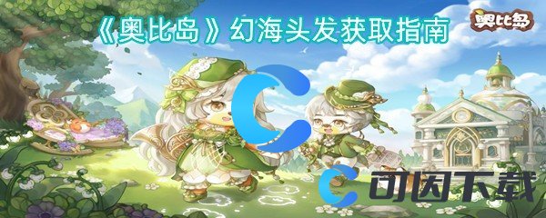 《奥比岛》幻海头发获取指南