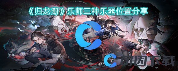 《归龙潮》乐师三种乐器位置分享