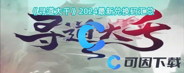 《寻道大千》2024最新兑换码汇总