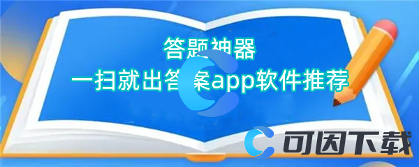 答题神器一扫就出答案app软件推荐