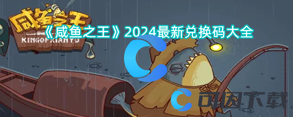 《咸鱼之王》2024最新兑换码大全