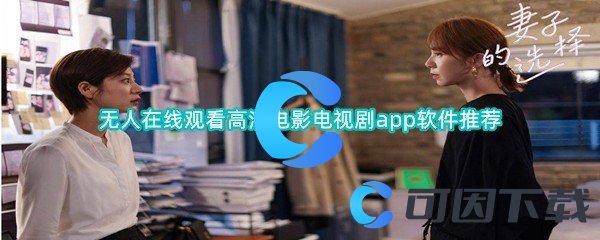 无人在线观看高清电影电视剧app软件推荐