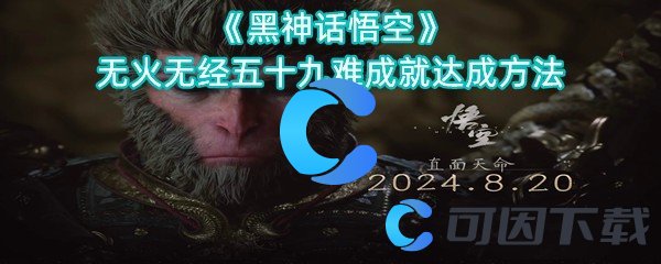 《黑神话悟空》无火无经五十九难成就达成方法