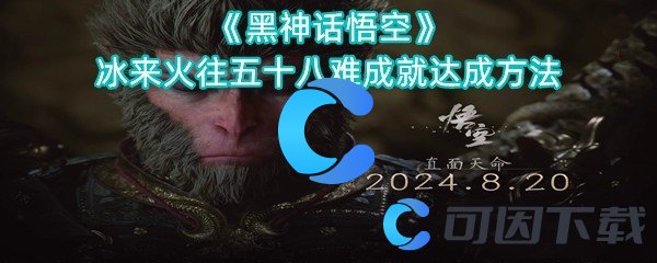 《黑神话悟空》冰来火往五十八难成就达成方法