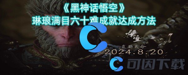 《黑神话悟空》琳琅满目六十难成就达成方法