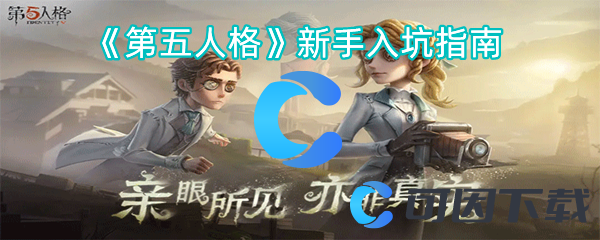 《第五人格》新手入坑指南