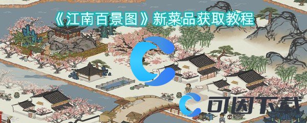 《江南百景图》新菜品获取教程