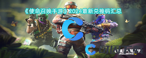 《使命召唤手游》2024最新兑换码汇总