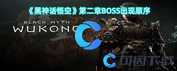 《黑神话悟空》第二章BOSS出现顺序