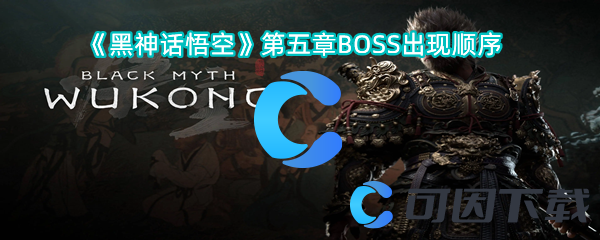 《黑神话悟空》第五章BOSS出现顺序