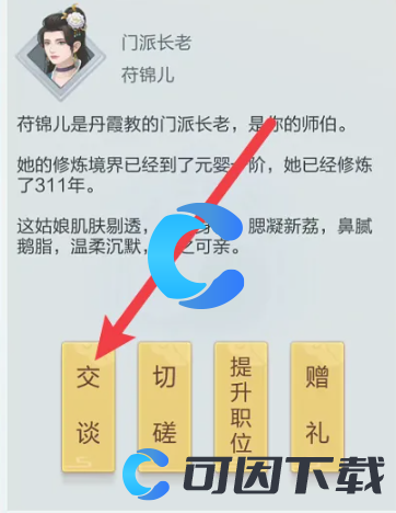 《太古仙尊》和门派成员交谈攻略