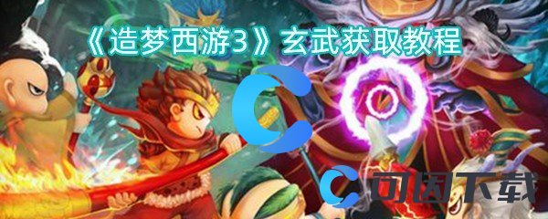 《造梦西游3》玄武获取教程