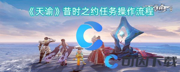 《天谕》昔时之约任务操作流程