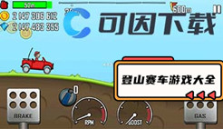 登山赛车游戏大全