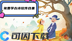 免费学古诗软件合集