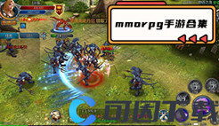 mmorpg手游合集