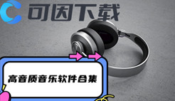 高音质音乐软件合集